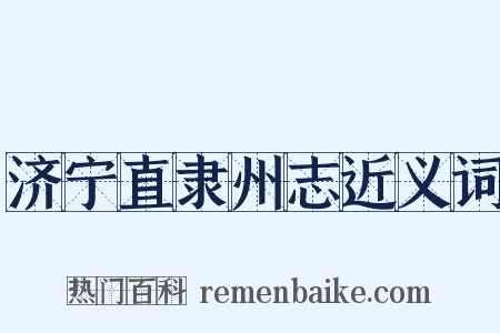济宁直隶州志近义词是什么意思的图片